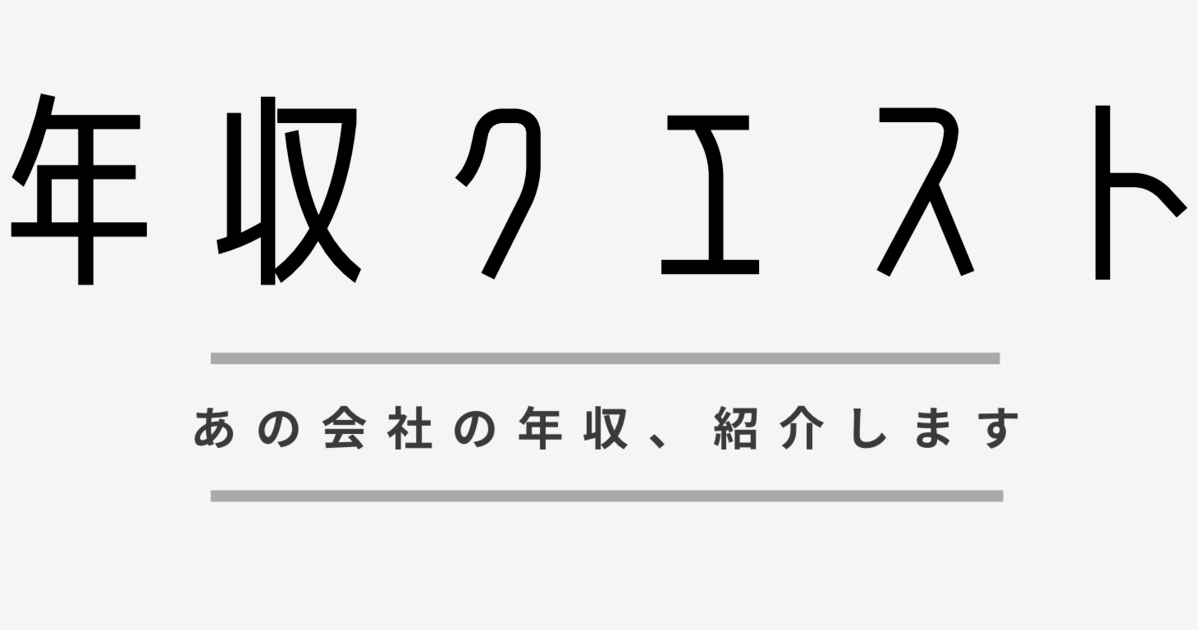 年収クエスト ヘッダー